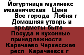 Йогуртница мулинекс механическая › Цена ­ 1 500 - Все города, Лобня г. Домашняя утварь и предметы быта » Посуда и кухонные принадлежности   . Карачаево-Черкесская респ.,Карачаевск г.